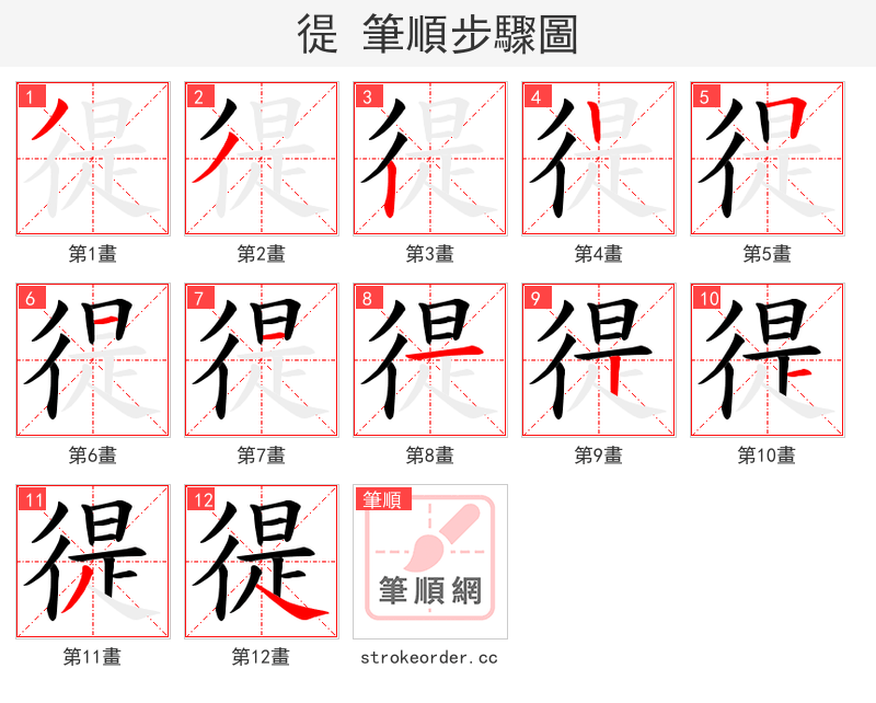 徥 的笔顺分步演示