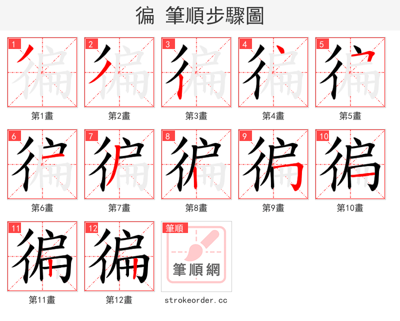 徧 的笔顺分步演示