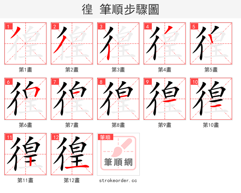 徨 的笔顺分步演示
