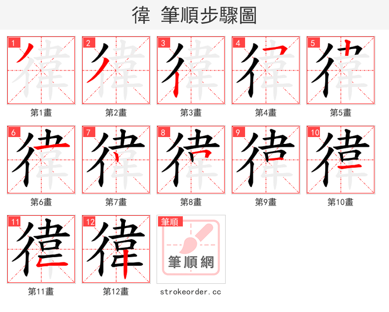 徫 的笔顺分步演示