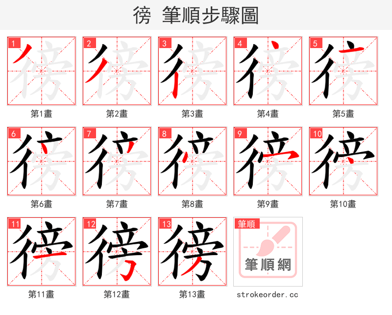徬 的笔顺分步演示