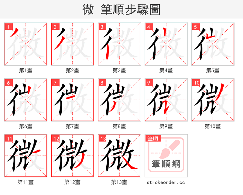 微 的笔顺分步演示