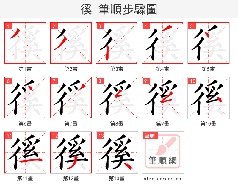 徯 的笔顺分步演示