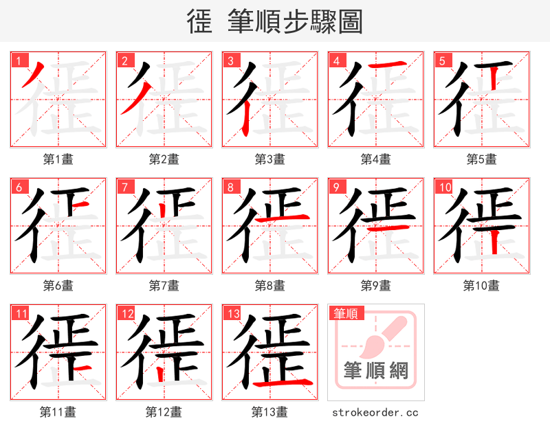 徰 的笔顺分步演示