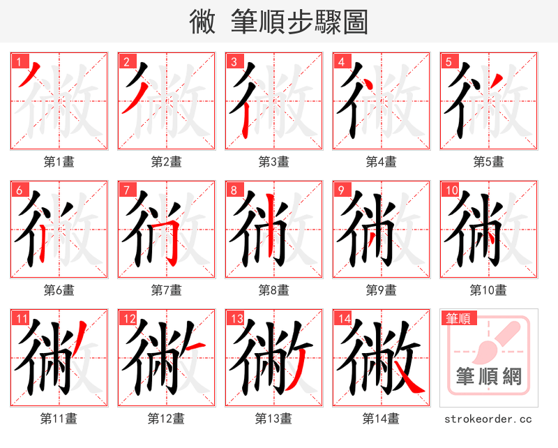 徶 的笔顺分步演示