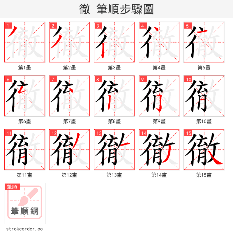 徹 的笔顺分步演示