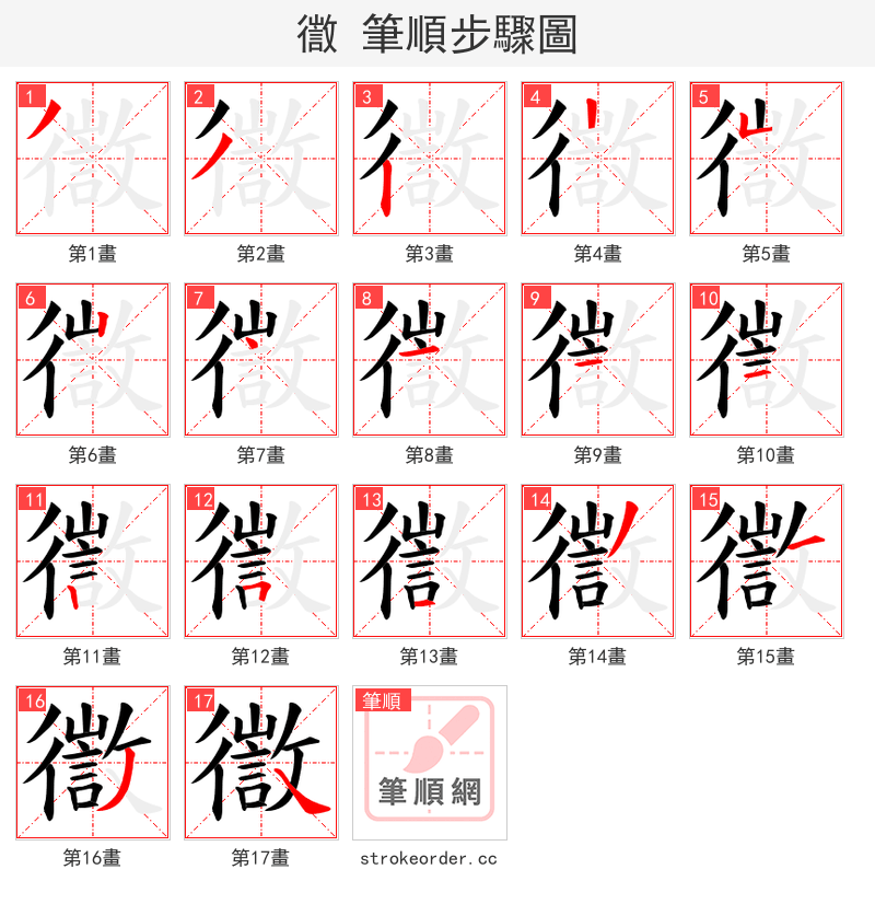 徾 的笔顺分步演示
