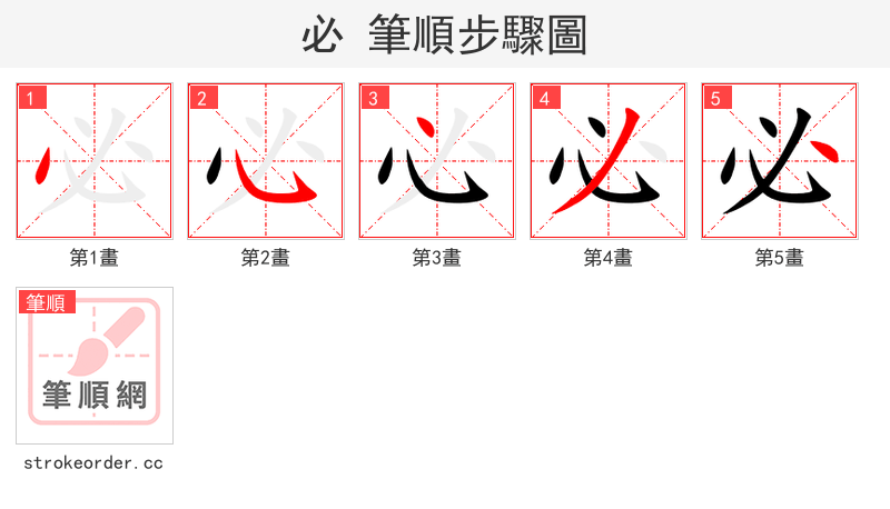 必 的笔顺分步演示