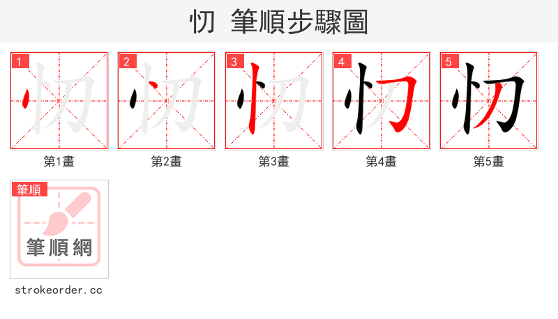 忉 的笔顺分步演示