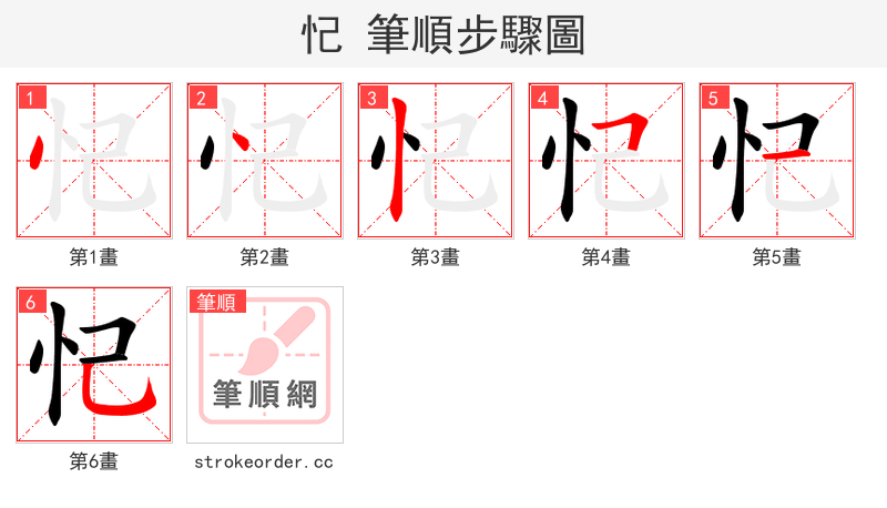 忋 的笔顺分步演示