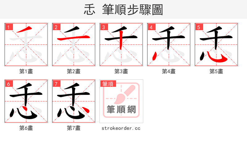 忎 的笔顺分步演示