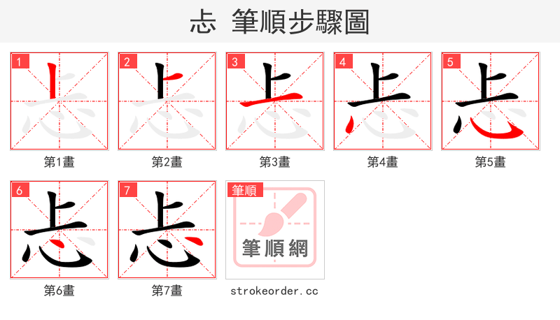 忐 的笔顺分步演示