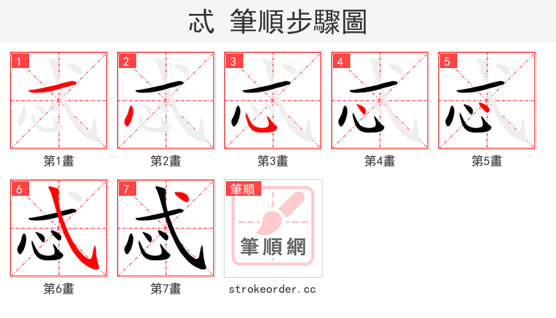忒 的笔顺分步演示