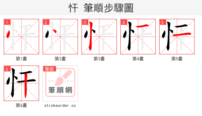 忓 的笔顺分步演示