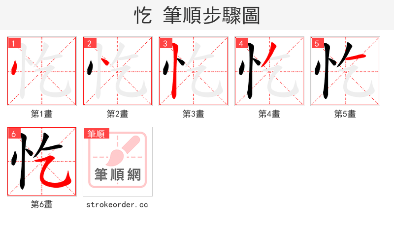 忔 的笔顺分步演示