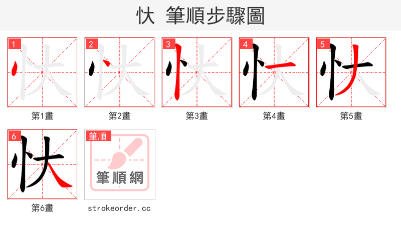 忕 的笔顺分步演示