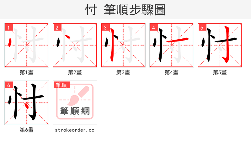 忖 的笔顺分步演示