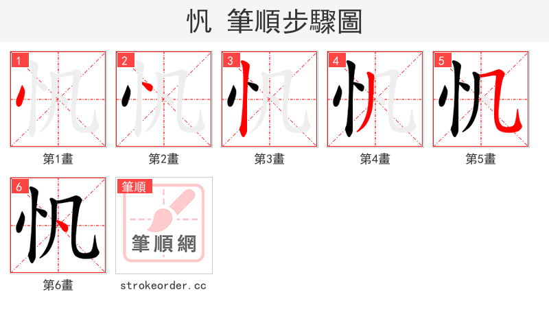 忛 的笔顺分步演示