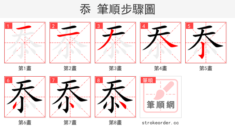 忝 的笔顺分步演示