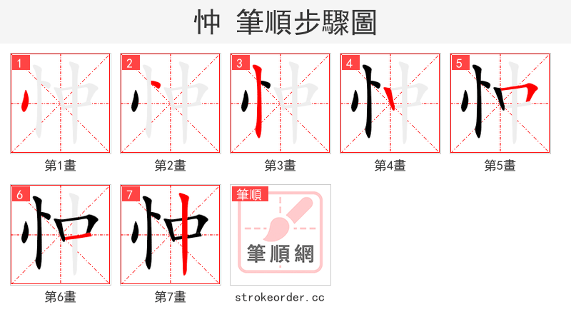 忡 的笔顺分步演示