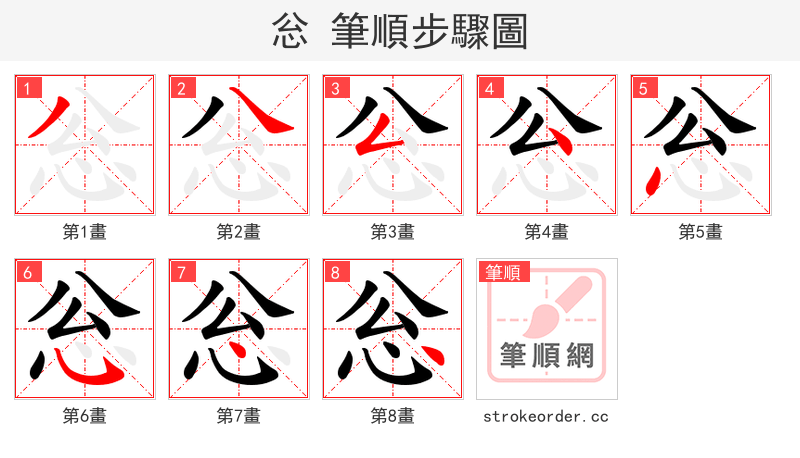 忩 的笔顺分步演示