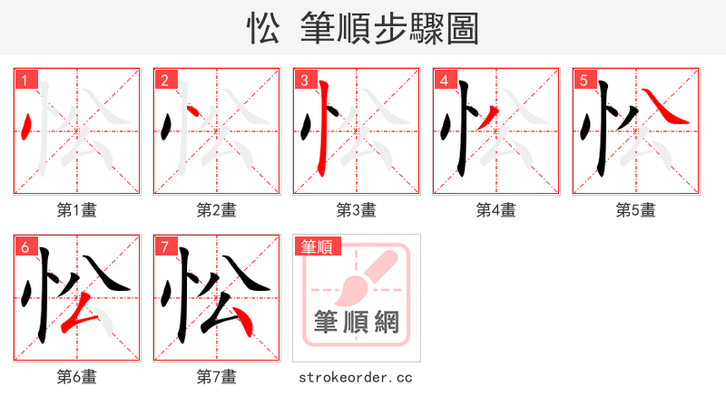 忪 的笔顺分步演示
