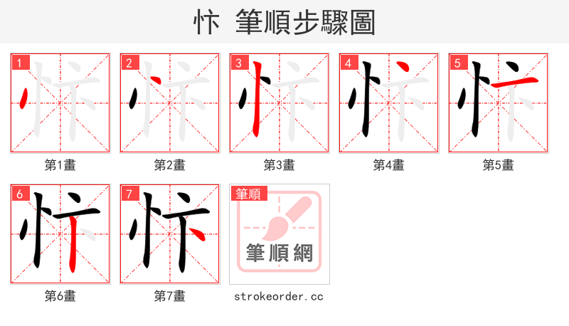 忭 的笔顺分步演示