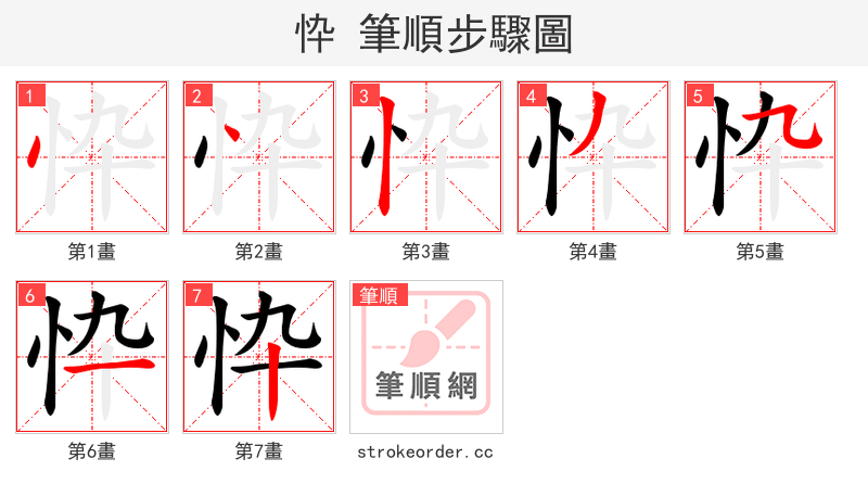 忰 的笔顺分步演示
