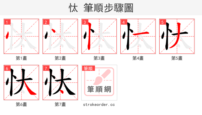 忲 的笔顺分步演示
