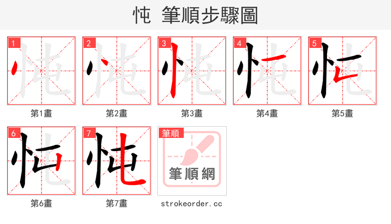 忳 的笔顺分步演示