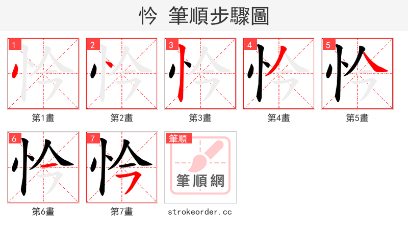 忴 的笔顺分步演示