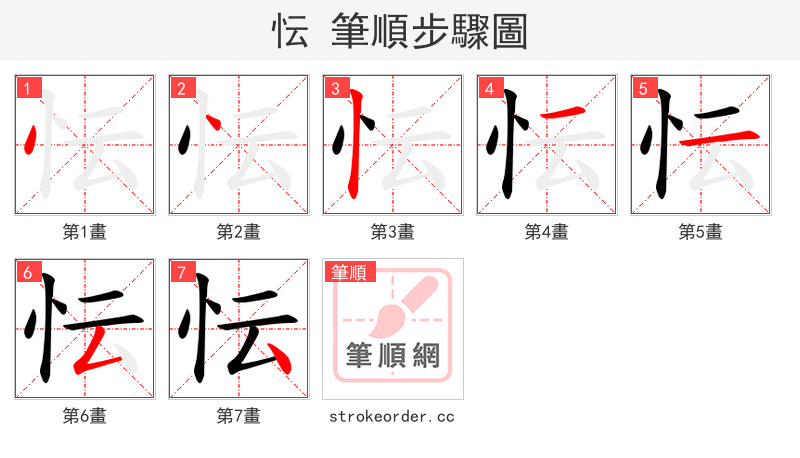 忶 的笔顺分步演示