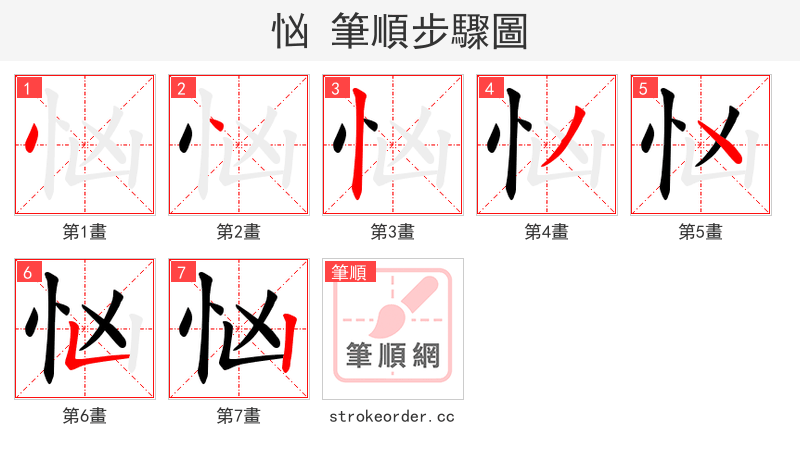 忷 的笔顺分步演示