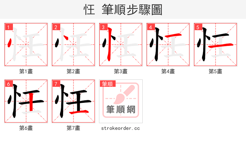 忹 的笔顺分步演示