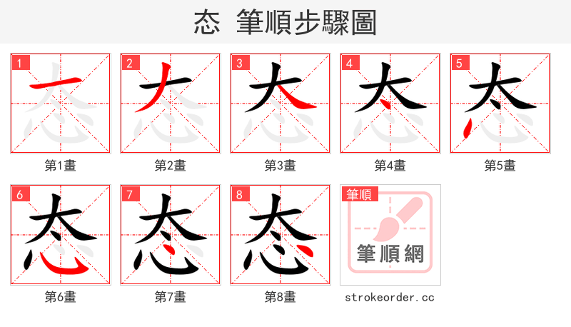 态 的笔顺分步演示
