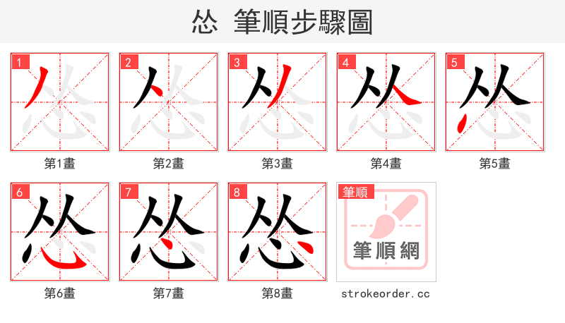 怂 的笔顺分步演示