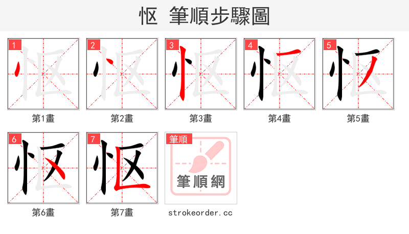 怄 的笔顺分步演示