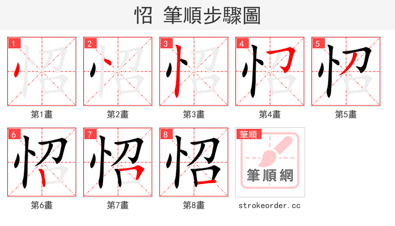 怊 的笔顺分步演示