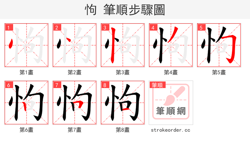 怐 的笔顺分步演示