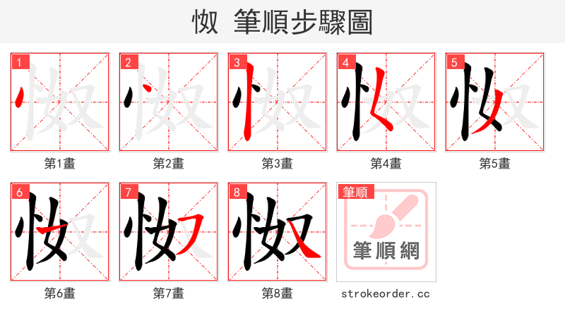怓 的笔顺分步演示