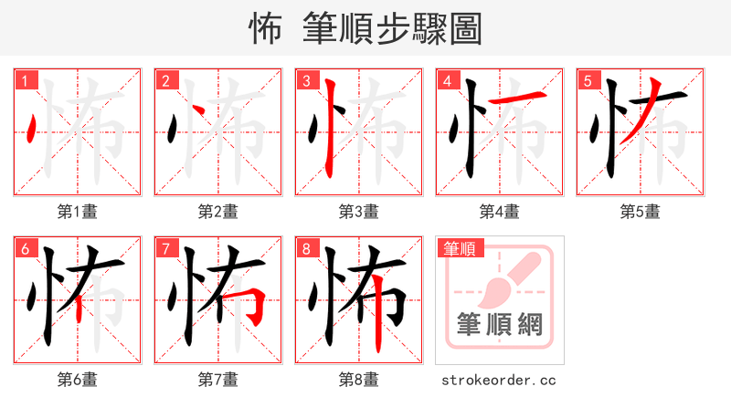 怖 的笔顺分步演示
