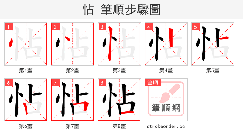 怗 的笔顺分步演示