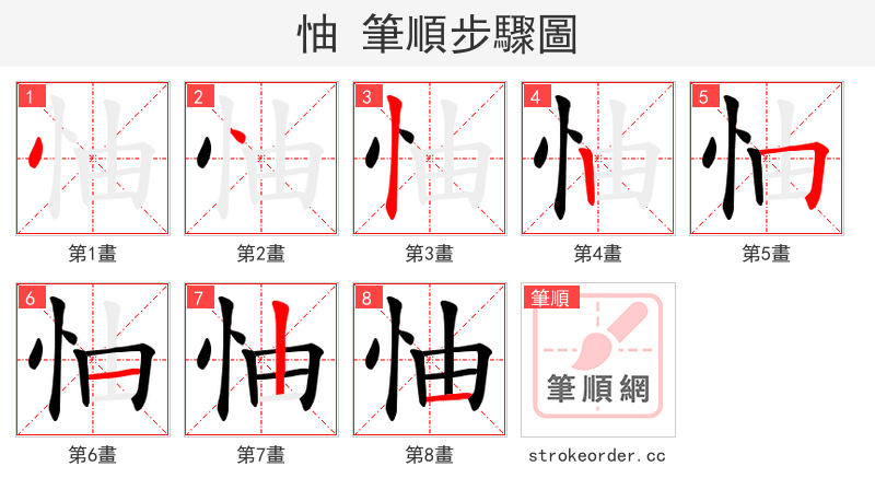 怞 的笔顺分步演示