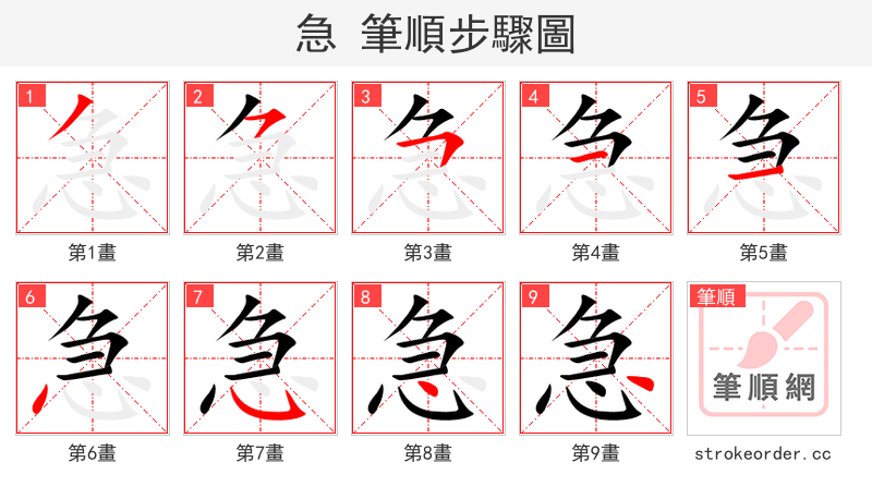 急 的笔顺分步演示