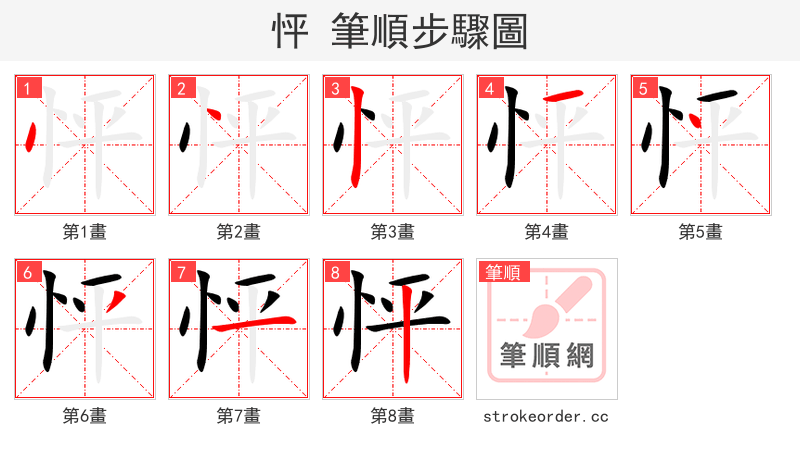 怦 的笔顺分步演示