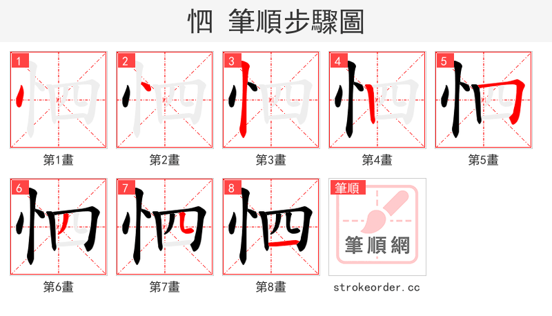 怬 的笔顺分步演示