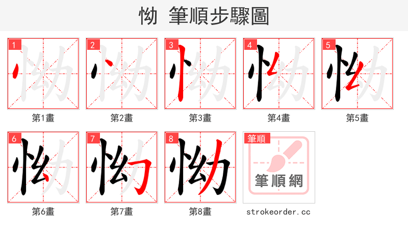 怮 的笔顺分步演示