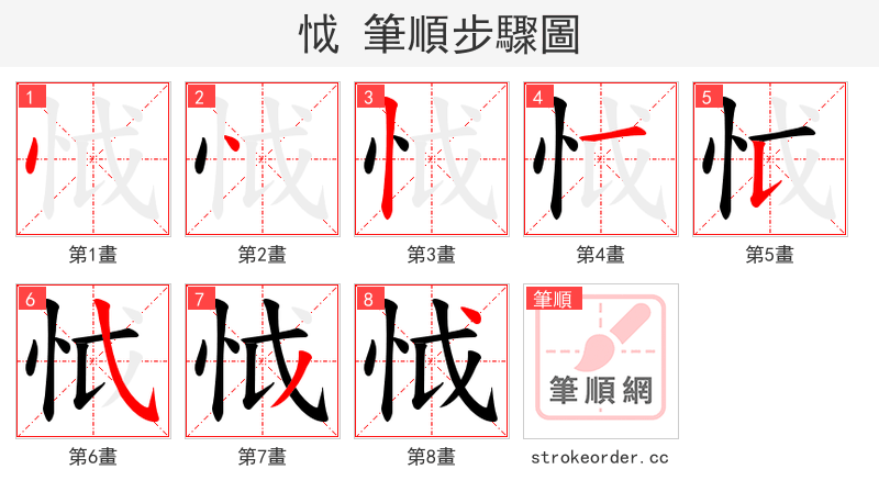 怴 的笔顺分步演示