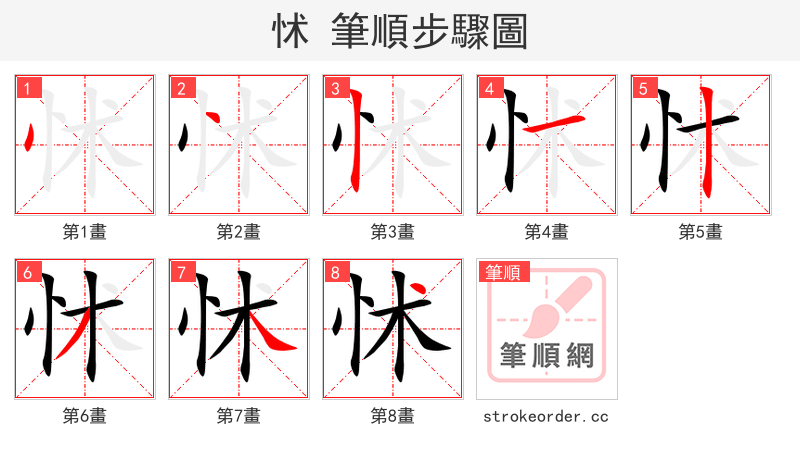 怵 的笔顺分步演示