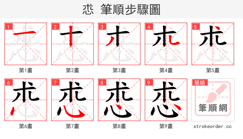 怷 的笔顺分步演示